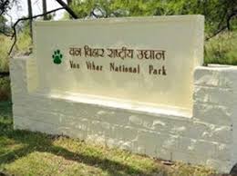 वन विहार प्रवेश द्वार क्रं.2 ...